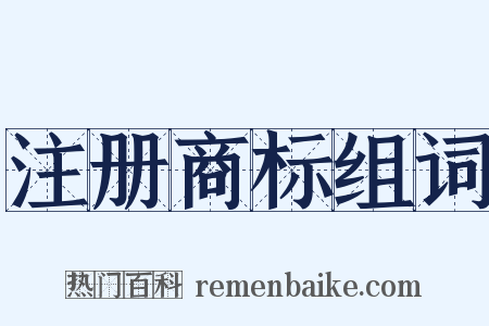 注册商标组词是什么意思的图片